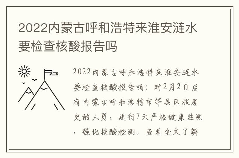 2022内蒙古呼和浩特来淮安涟水要检查核酸报告吗