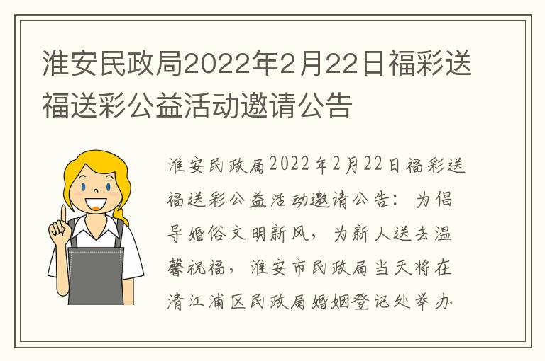 淮安民政局2022年2月22日福彩送福送彩公益活动邀请公告