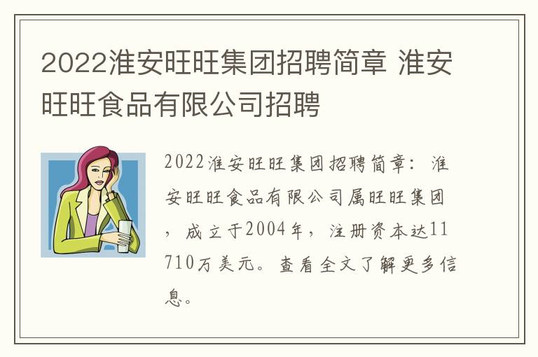 2022淮安旺旺集团招聘简章 淮安旺旺食品有限公司招聘