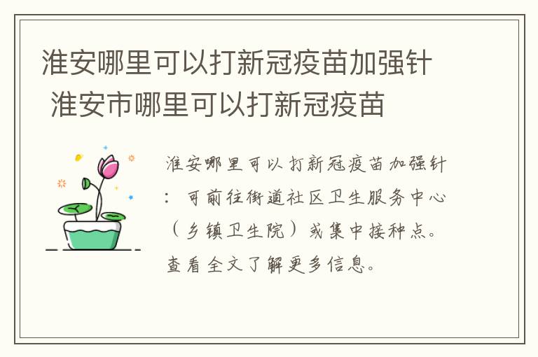 淮安哪里可以打新冠疫苗加强针 淮安市哪里可以打新冠疫苗