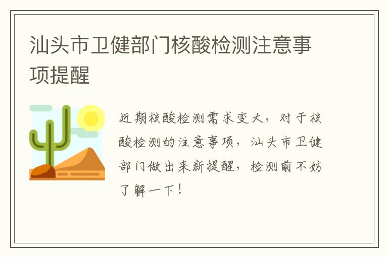 汕头市卫健部门核酸检测注意事项提醒