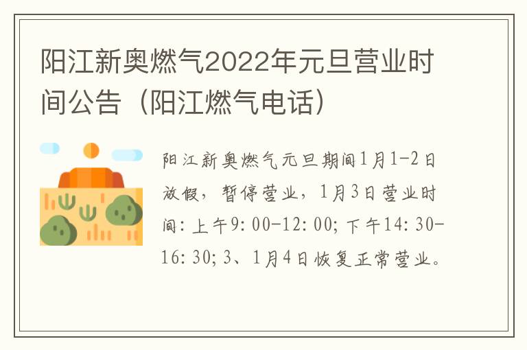 阳江新奥燃气2022年元旦营业时间公告（阳江燃气电话）