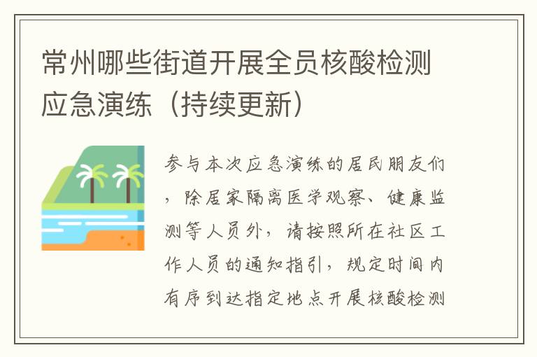 常州哪些街道开展全员核酸检测应急演练（持续更新）