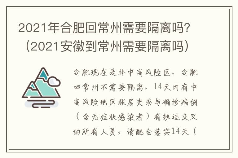 2021年合肥回常州需要隔离吗？（2021安徽到常州需要隔离吗）