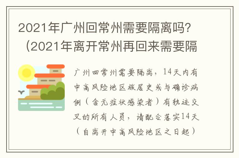 2021年广州回常州需要隔离吗？（2021年离开常州再回来需要隔离14天）