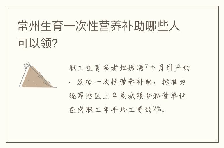 常州生育一次性营养补助哪些人可以领？