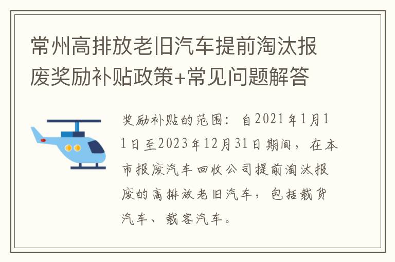 常州高排放老旧汽车提前淘汰报废奖励补贴政策+常见问题解答