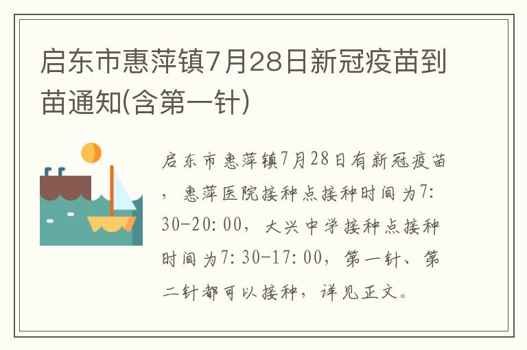 启东市惠萍镇7月28日新冠疫苗到苗通知(含第一针)