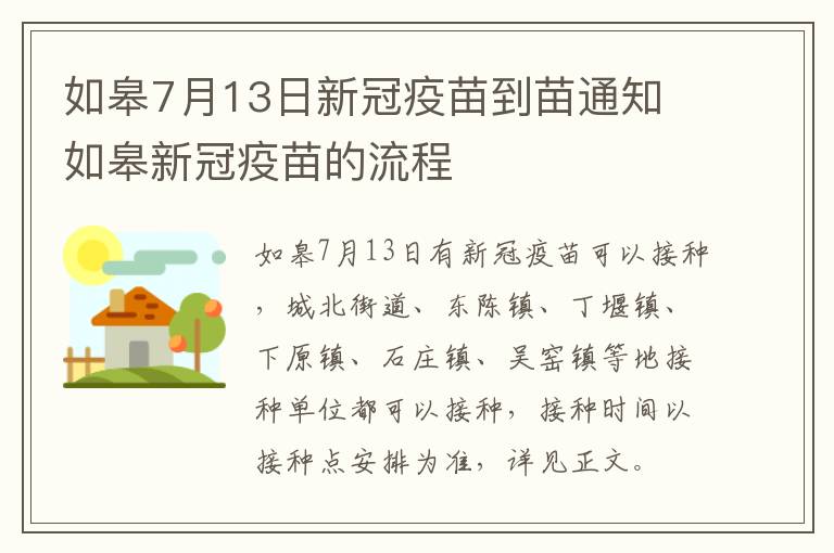 如皋7月13日新冠疫苗到苗通知 如皋新冠疫苗的流程