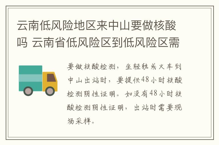 云南低风险地区来中山要做核酸吗 云南省低风险区到低风险区需要检查吗