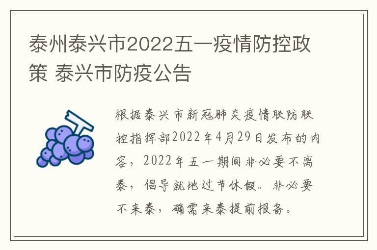 泰州泰兴市2022五一疫情防控政策 泰兴市防疫公告