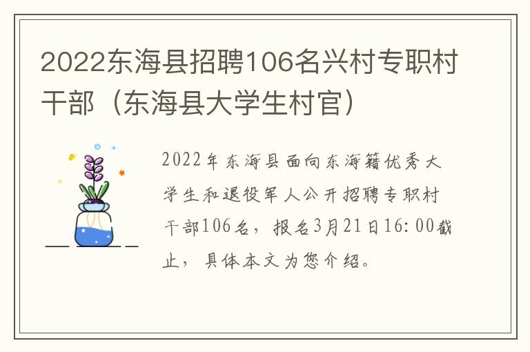 2022东海县招聘106名兴村专职村干部（东海县大学生村官）