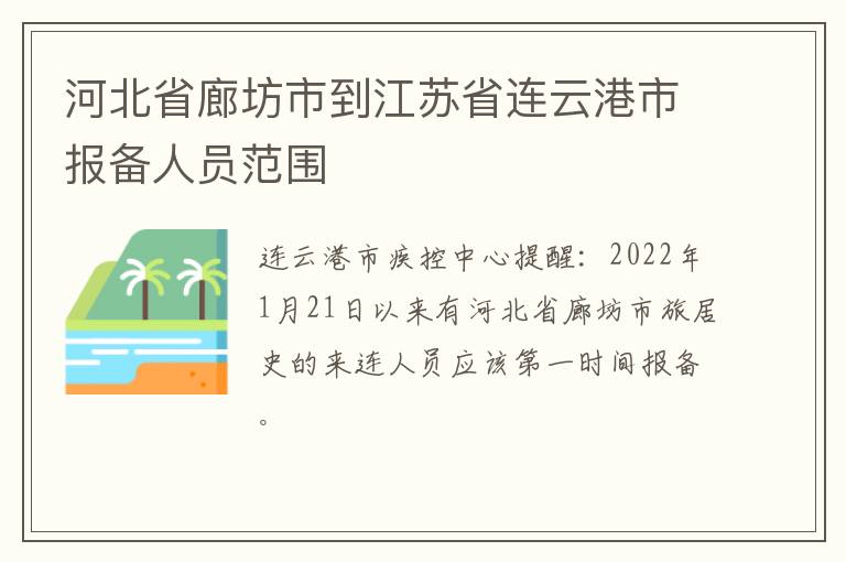 河北省廊坊市到江苏省连云港市报备人员范围