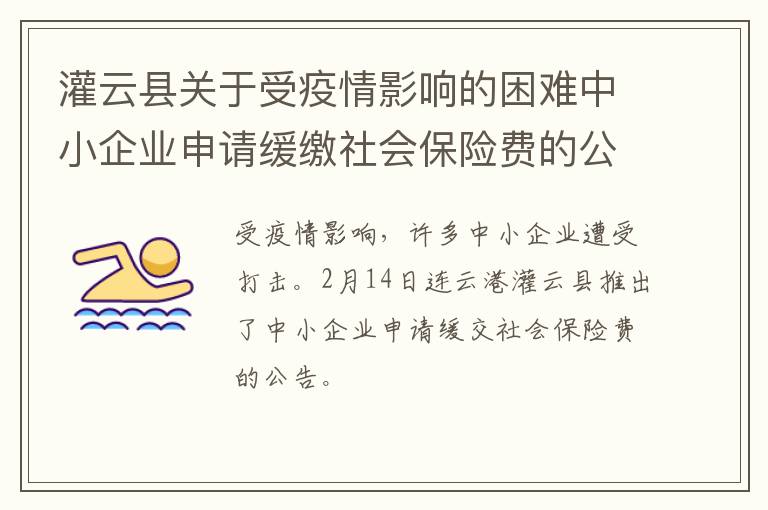 灌云县关于受疫情影响的困难中小企业申请缓缴社会保险费的公告