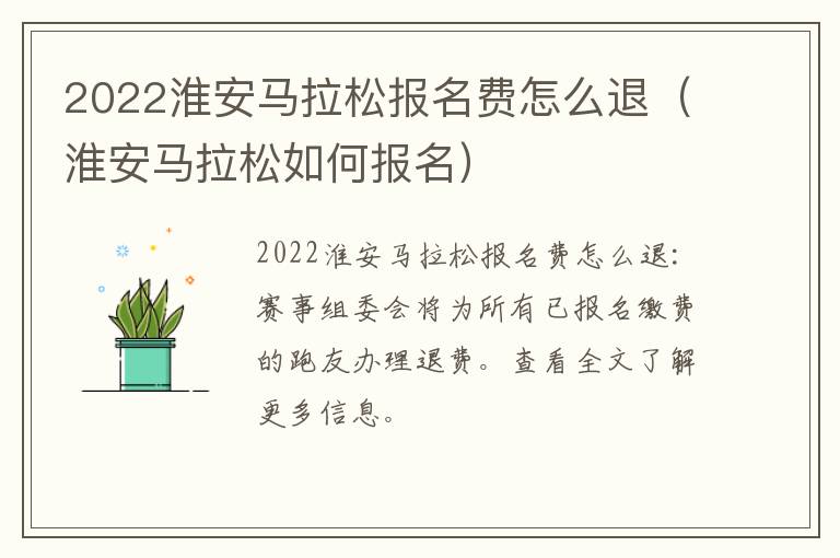 2022淮安马拉松报名费怎么退（淮安马拉松如何报名）