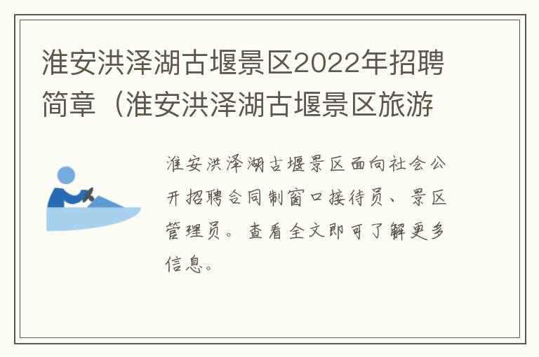 淮安洪泽湖古堰景区2022年招聘简章（淮安洪泽湖古堰景区旅游管理有限公司）