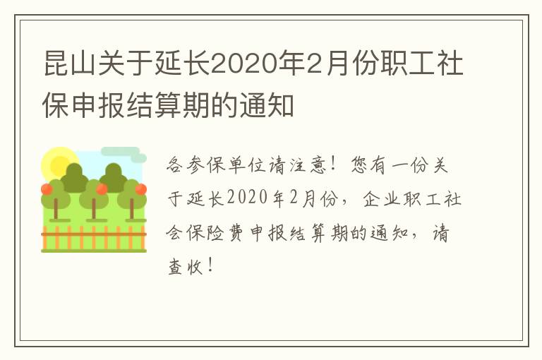 昆山关于延长2020年2月份职工社保申报结算期的通知