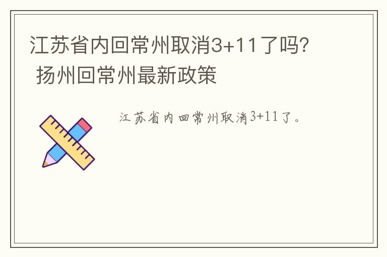 江苏省内回常州取消3+11了吗？ 扬州回常州最新政策