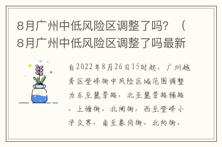 8月广州中低风险区调整了吗？（8月广州中低风险区调整了吗最新消息）