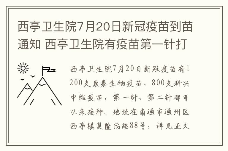 西亭卫生院7月20日新冠疫苗到苗通知 西亭卫生院有疫苗第一针打吗