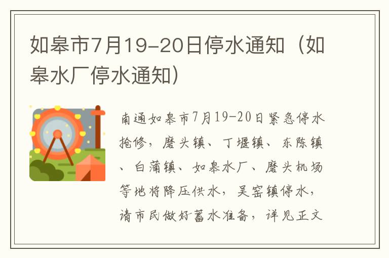 如皋市7月19-20日停水通知（如皋水厂停水通知）