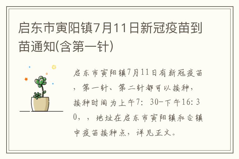 启东市寅阳镇7月11日新冠疫苗到苗通知(含第一针)