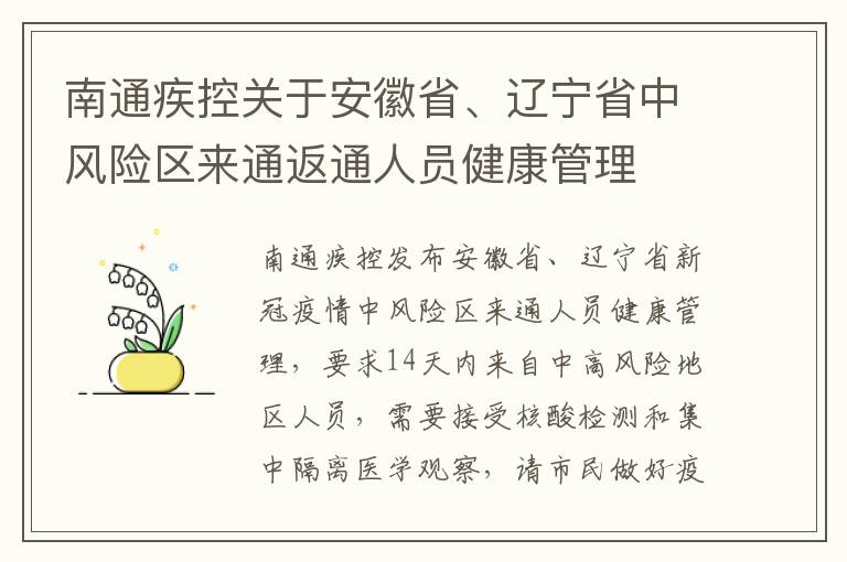 南通疾控关于安徽省、辽宁省中风险区来通返通人员健康管理