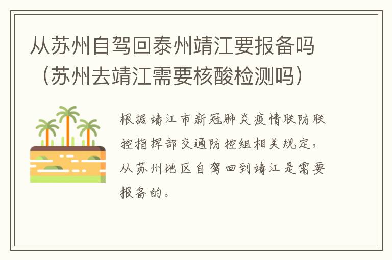 从苏州自驾回泰州靖江要报备吗（苏州去靖江需要核酸检测吗）