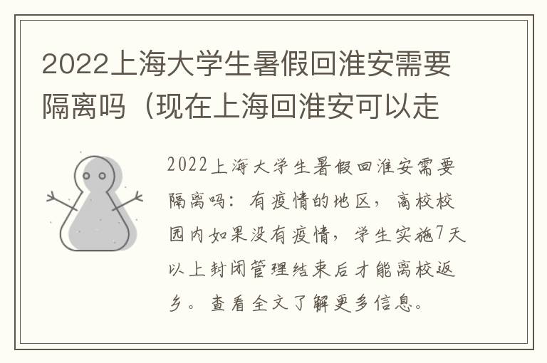 2022上海大学生暑假回淮安需要隔离吗（现在上海回淮安可以走吗）