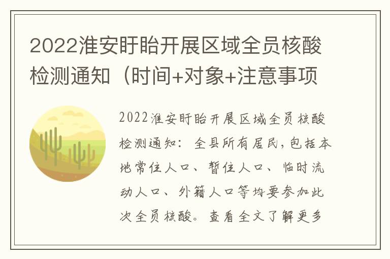 2022淮安盱眙开展区域全员核酸检测通知（时间+对象+注意事项）