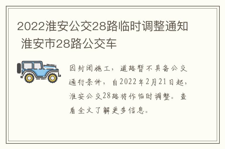 2022淮安公交28路临时调整通知 淮安市28路公交车