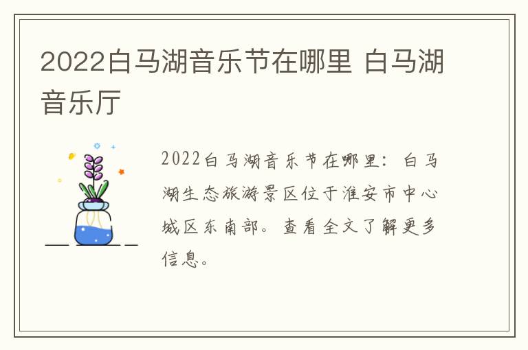 2022白马湖音乐节在哪里 白马湖音乐厅