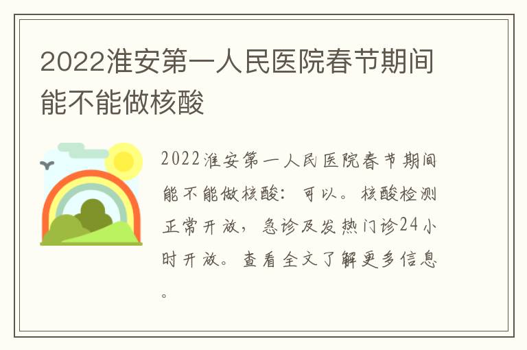 2022淮安第一人民医院春节期间能不能做核酸