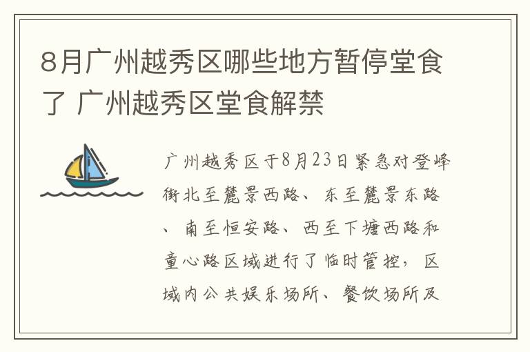 8月广州越秀区哪些地方暂停堂食了 广州越秀区堂食解禁