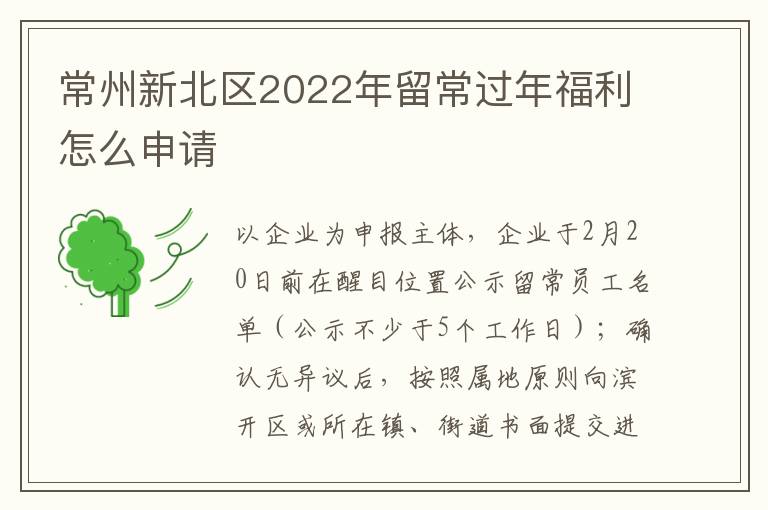 常州新北区2022年留常过年福利怎么申请