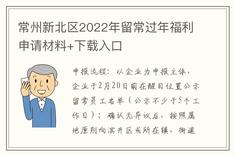 常州新北区2022年留常过年福利申请材料+下载入口