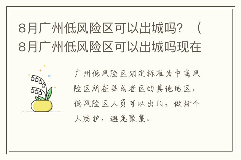 8月广州低风险区可以出城吗？（8月广州低风险区可以出城吗现在）