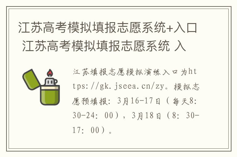 江苏高考模拟填报志愿系统+入口 江苏高考模拟填报志愿系统 入口官网