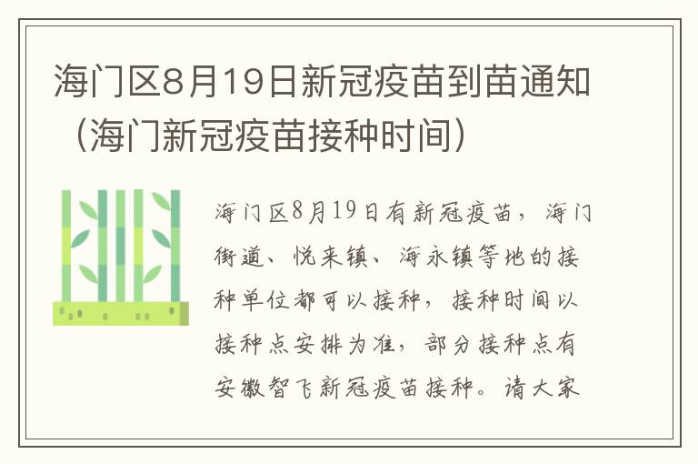 海门区8月19日新冠疫苗到苗通知（海门新冠疫苗接种时间）