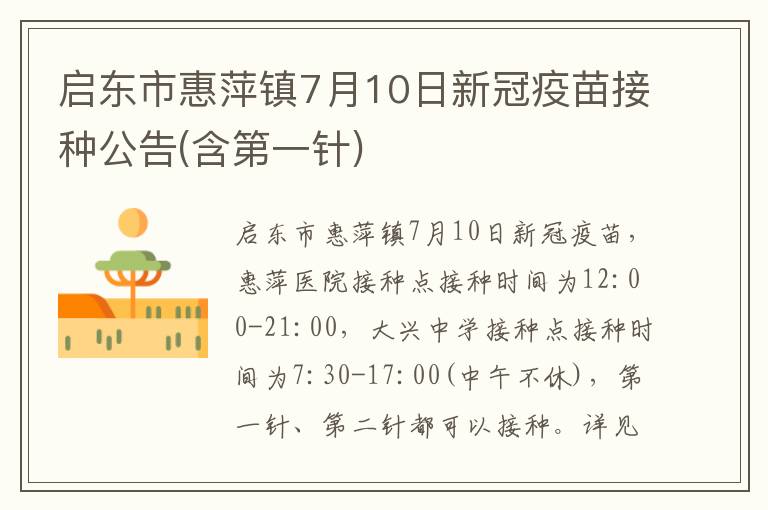 启东市惠萍镇7月10日新冠疫苗接种公告(含第一针)