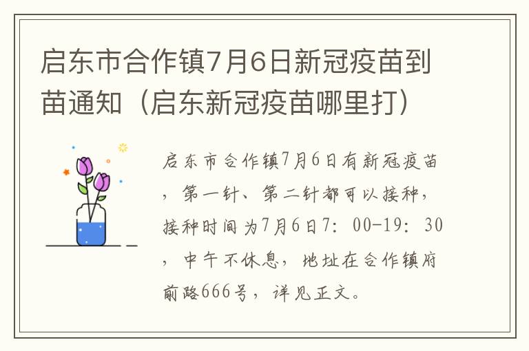 启东市合作镇7月6日新冠疫苗到苗通知（启东新冠疫苗哪里打）