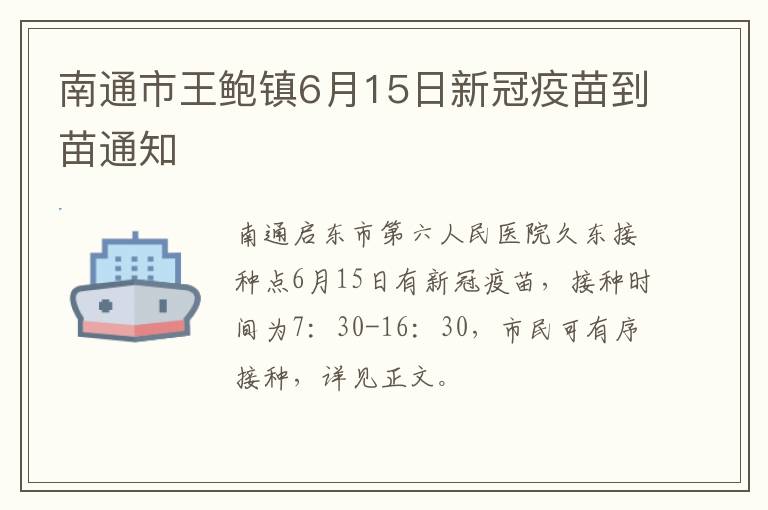 南通市王鲍镇6月15日新冠疫苗到苗通知