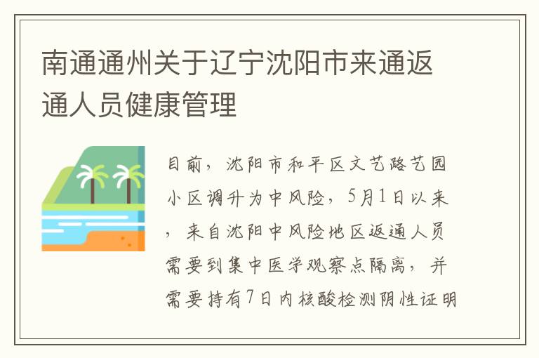 南通通州关于辽宁沈阳市来通返通人员健康管理