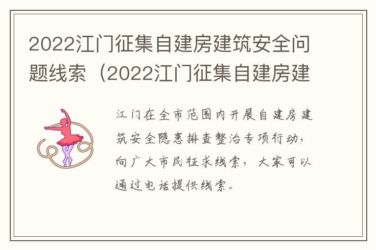 2022江门征集自建房建筑安全问题线索（2022江门征集自建房建筑安全问题线索人员）