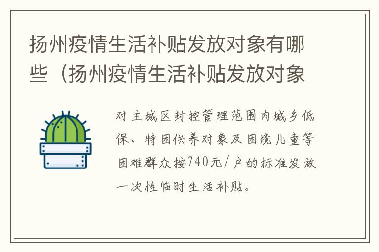 扬州疫情生活补贴发放对象有哪些（扬州疫情生活补贴发放对象有哪些要求）