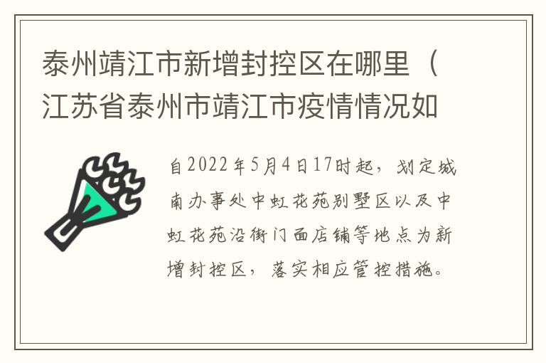 泰州靖江市新增封控区在哪里（江苏省泰州市靖江市疫情情况如何）