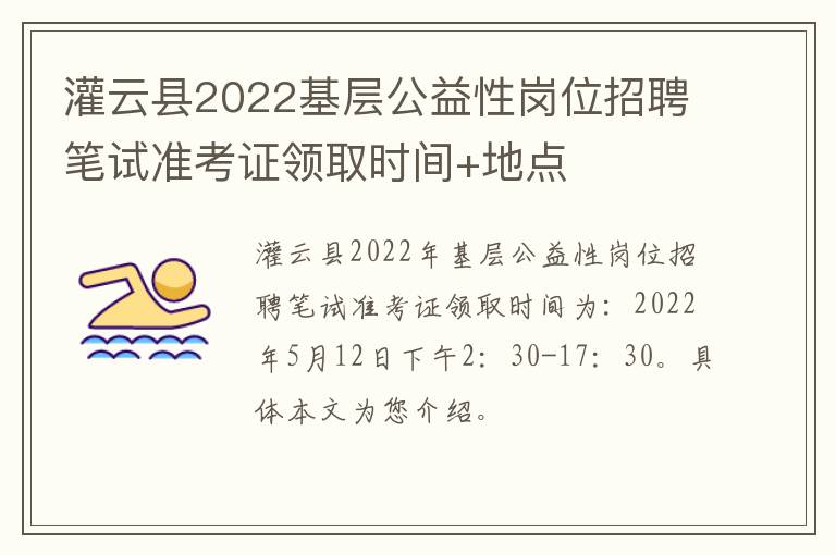 灌云县2022基层公益性岗位招聘笔试准考证领取时间+地点