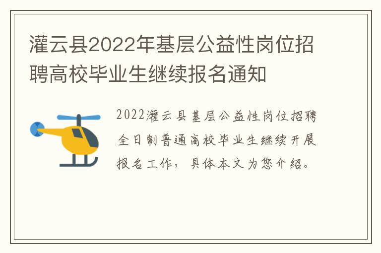 灌云县2022年基层公益性岗位招聘高校毕业生继续报名通知