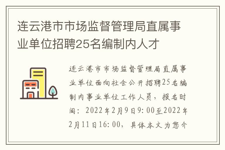 连云港市市场监督管理局直属事业单位招聘25名编制内人才