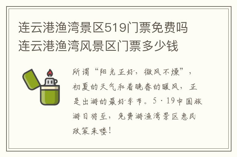 连云港渔湾景区519门票免费吗 连云港渔湾风景区门票多少钱